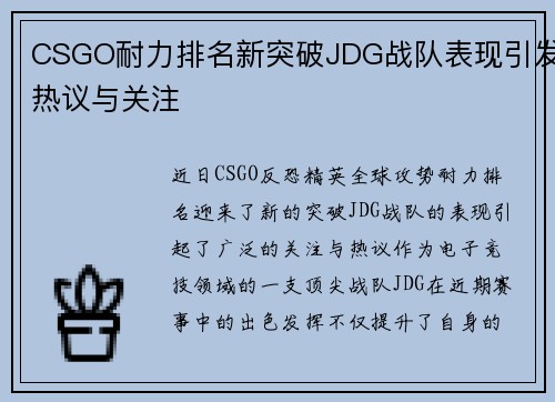 CSGO耐力排名新突破JDG战队表现引发热议与关注