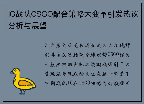 IG战队CSGO配合策略大变革引发热议分析与展望