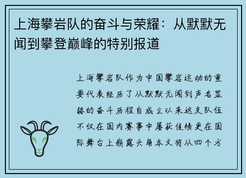 上海攀岩队的奋斗与荣耀：从默默无闻到攀登巅峰的特别报道