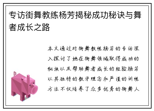 专访街舞教练杨芳揭秘成功秘诀与舞者成长之路