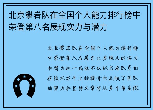 北京攀岩队在全国个人能力排行榜中荣登第八名展现实力与潜力