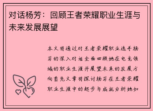 对话杨芳：回顾王者荣耀职业生涯与未来发展展望