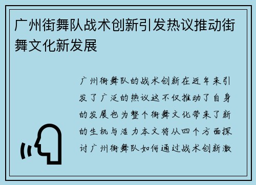 广州街舞队战术创新引发热议推动街舞文化新发展