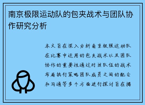 南京极限运动队的包夹战术与团队协作研究分析