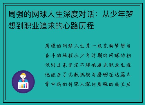 周强的网球人生深度对话：从少年梦想到职业追求的心路历程