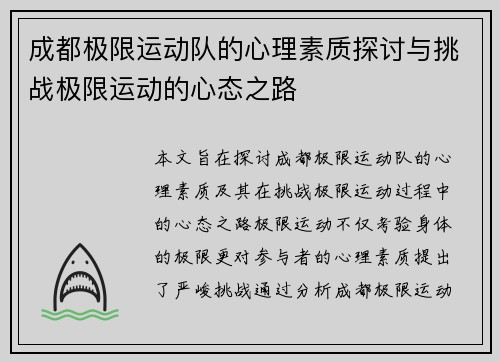 成都极限运动队的心理素质探讨与挑战极限运动的心态之路