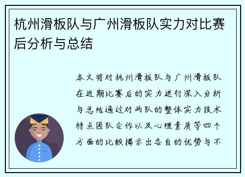 杭州滑板队与广州滑板队实力对比赛后分析与总结