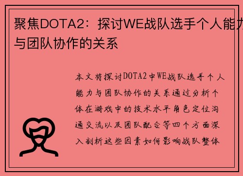 聚焦DOTA2：探讨WE战队选手个人能力与团队协作的关系