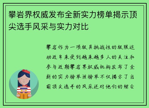 攀岩界权威发布全新实力榜单揭示顶尖选手风采与实力对比