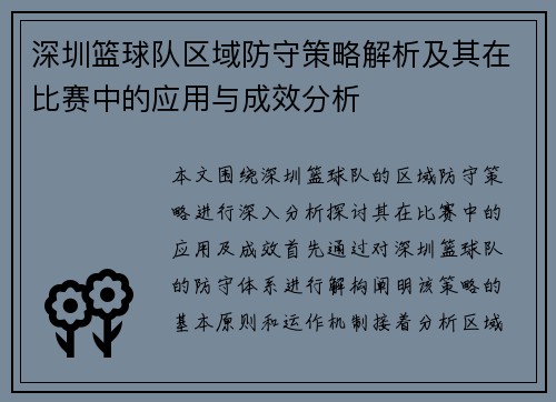 深圳篮球队区域防守策略解析及其在比赛中的应用与成效分析