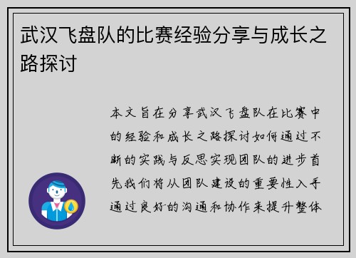 武汉飞盘队的比赛经验分享与成长之路探讨