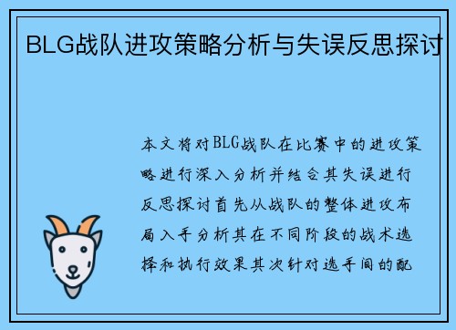 BLG战队进攻策略分析与失误反思探讨
