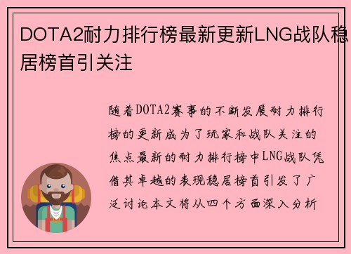 DOTA2耐力排行榜最新更新LNG战队稳居榜首引关注
