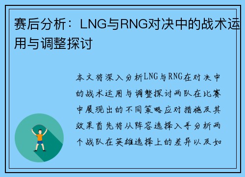 赛后分析：LNG与RNG对决中的战术运用与调整探讨