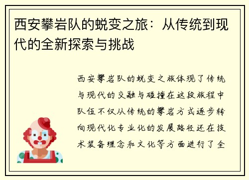 西安攀岩队的蜕变之旅：从传统到现代的全新探索与挑战