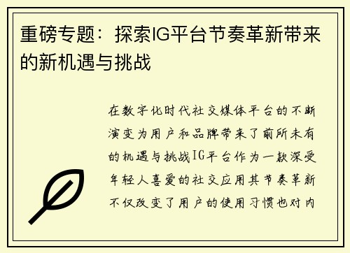 重磅专题：探索IG平台节奏革新带来的新机遇与挑战