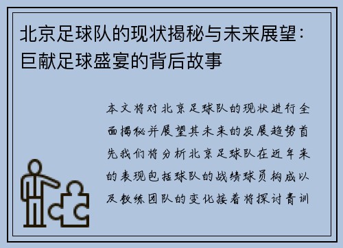 北京足球队的现状揭秘与未来展望：巨献足球盛宴的背后故事