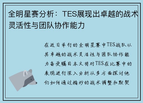 全明星赛分析：TES展现出卓越的战术灵活性与团队协作能力