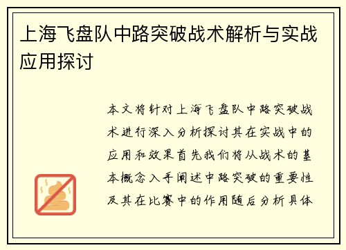 上海飞盘队中路突破战术解析与实战应用探讨