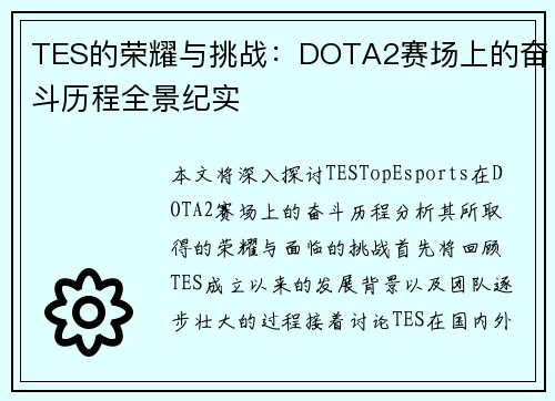TES的荣耀与挑战：DOTA2赛场上的奋斗历程全景纪实