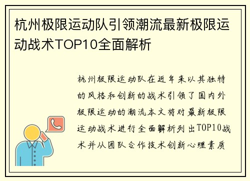 杭州极限运动队引领潮流最新极限运动战术TOP10全面解析