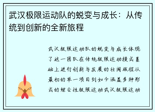 武汉极限运动队的蜕变与成长：从传统到创新的全新旅程