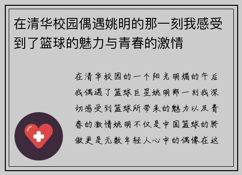 在清华校园偶遇姚明的那一刻我感受到了篮球的魅力与青春的激情