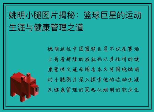 姚明小腿图片揭秘：篮球巨星的运动生涯与健康管理之道