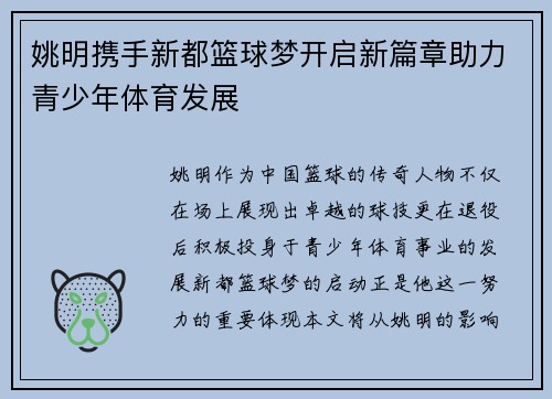 姚明携手新都篮球梦开启新篇章助力青少年体育发展