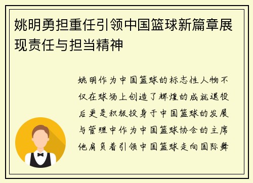 姚明勇担重任引领中国篮球新篇章展现责任与担当精神
