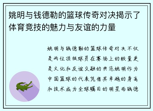 姚明与钱德勒的篮球传奇对决揭示了体育竞技的魅力与友谊的力量