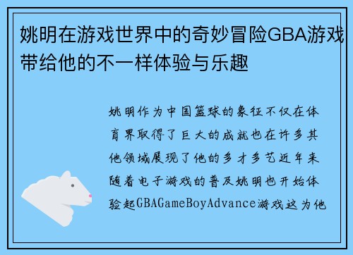 姚明在游戏世界中的奇妙冒险GBA游戏带给他的不一样体验与乐趣