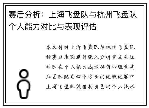 赛后分析：上海飞盘队与杭州飞盘队个人能力对比与表现评估