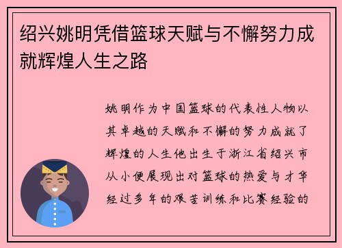 绍兴姚明凭借篮球天赋与不懈努力成就辉煌人生之路