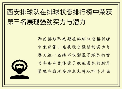 西安排球队在排球状态排行榜中荣获第三名展现强劲实力与潜力