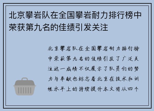 北京攀岩队在全国攀岩耐力排行榜中荣获第九名的佳绩引发关注