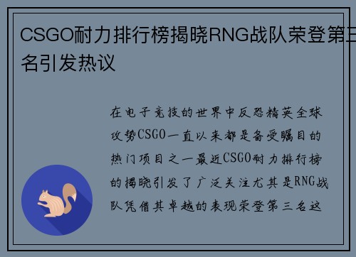 CSGO耐力排行榜揭晓RNG战队荣登第三名引发热议