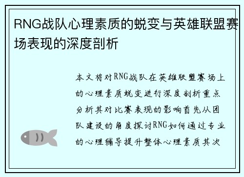 RNG战队心理素质的蜕变与英雄联盟赛场表现的深度剖析