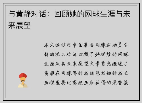 与黄静对话：回顾她的网球生涯与未来展望