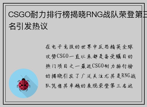 CSGO耐力排行榜揭晓RNG战队荣登第三名引发热议