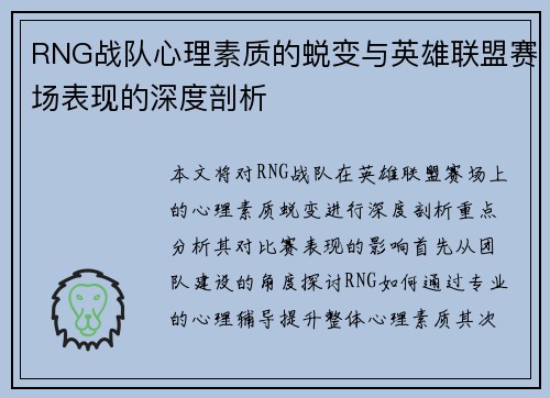 RNG战队心理素质的蜕变与英雄联盟赛场表现的深度剖析