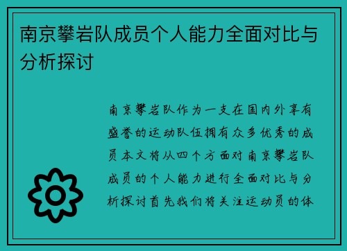 南京攀岩队成员个人能力全面对比与分析探讨