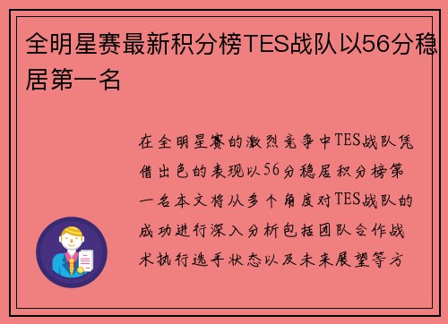 全明星赛最新积分榜TES战队以56分稳居第一名
