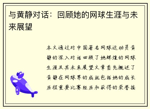 与黄静对话：回顾她的网球生涯与未来展望