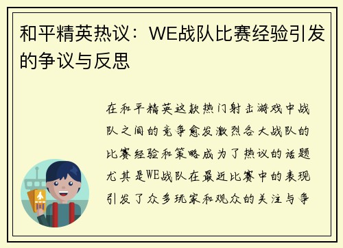 和平精英热议：WE战队比赛经验引发的争议与反思