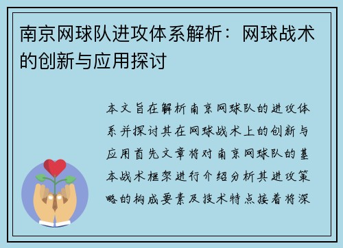 南京网球队进攻体系解析：网球战术的创新与应用探讨
