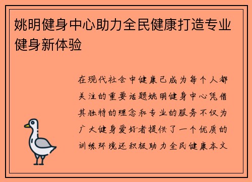 姚明健身中心助力全民健康打造专业健身新体验