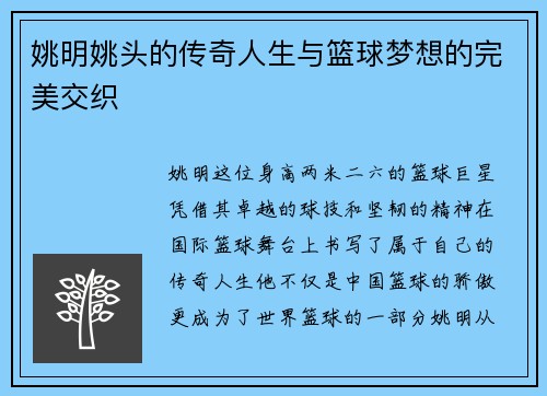 姚明姚头的传奇人生与篮球梦想的完美交织