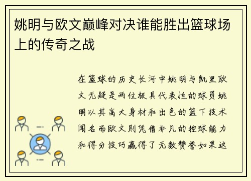 姚明与欧文巅峰对决谁能胜出篮球场上的传奇之战