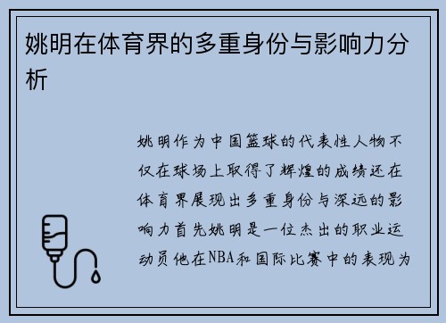 姚明在体育界的多重身份与影响力分析